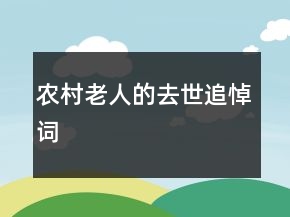 农村老人的去世追悼词