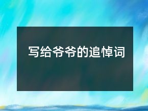 写给爷爷的追悼词