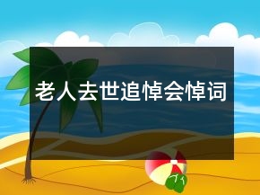 老人去世追悼会悼词