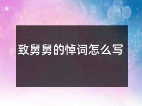 致舅舅的悼词怎么写