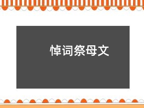 悼词祭母文