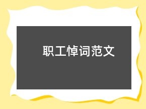 职工悼词范文