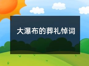 大瀑布的葬礼悼词