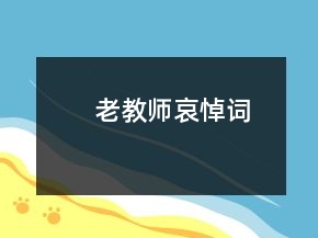 老教师哀悼词