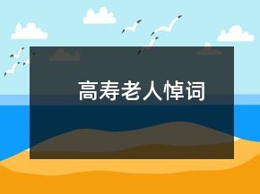 高寿老人悼词