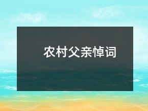 农村父亲悼词