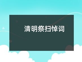 清明祭扫悼词
