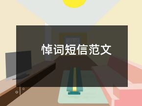 悼词短信范文