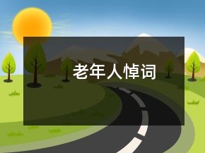 老年人悼词