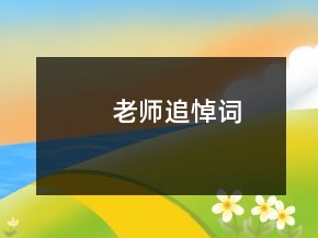 老师追悼词