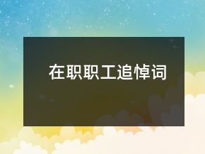 在职职工追悼词