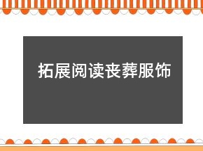拓展阅读丧葬服饰