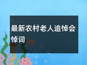最新农村老人追悼会悼词
