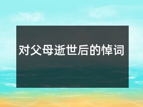 对父母逝世后的悼词