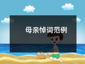 母亲悼词范例