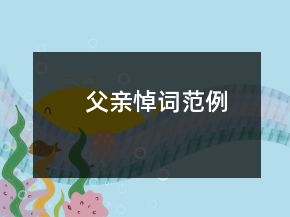 父亲悼词范例