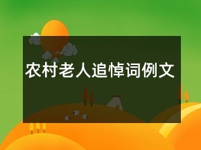 农村老人追悼词例文