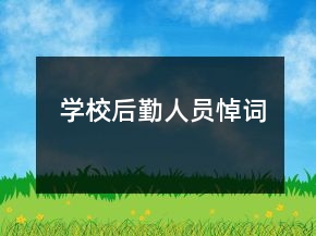 学校后勤人员悼词