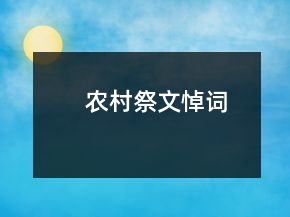农村祭文悼词