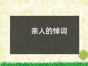 亲人的悼词