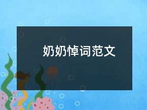 奶奶悼词范文