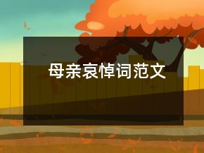 母亲哀悼词范文