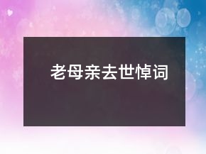 老母亲去世悼词