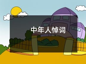 中年人悼词