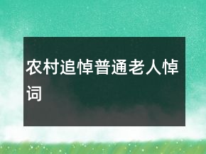 农村追悼普通老人悼词