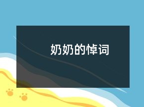 奶奶的悼词