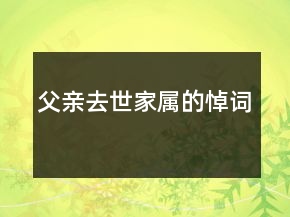 父亲去世家属的悼词