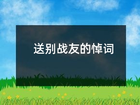 送别战友的悼词