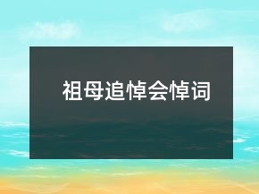 祖母追悼会悼词