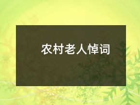 农村老人悼词