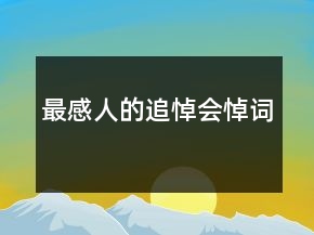 最感人的追悼会悼词
