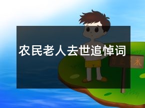 农民老人去世追悼词