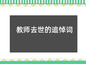 教师去世的追悼词