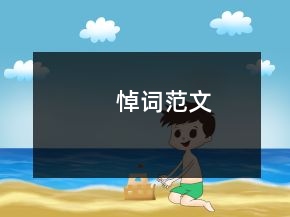 悼词范文
