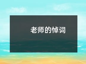 老师的悼词