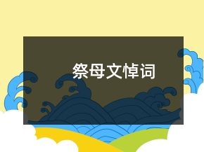 祭母文悼词