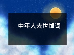 中年人去世悼词