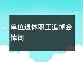 单位退休职工追悼会悼词