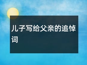 儿子写给父亲的追悼词