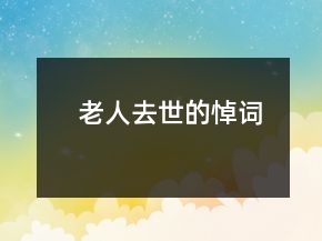 老人去世的悼词