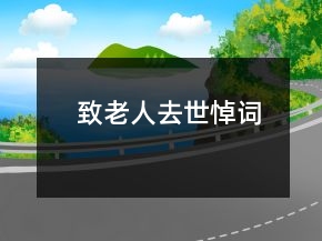 致老人去世悼词