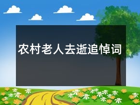 农村老人去逝追悼词