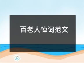 百老人悼词范文