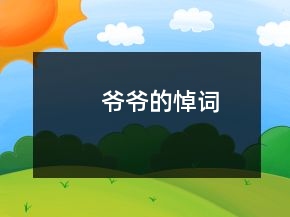 爷爷的悼词