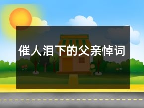 催人泪下的父亲悼词