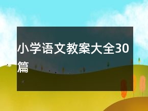小学语文教案大全30篇